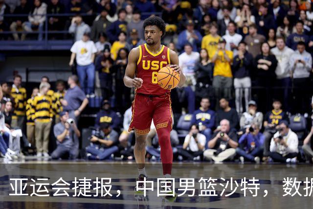 亚运会捷报，中国男篮沙特，数据一目了然，最佳球员不是胡金秋