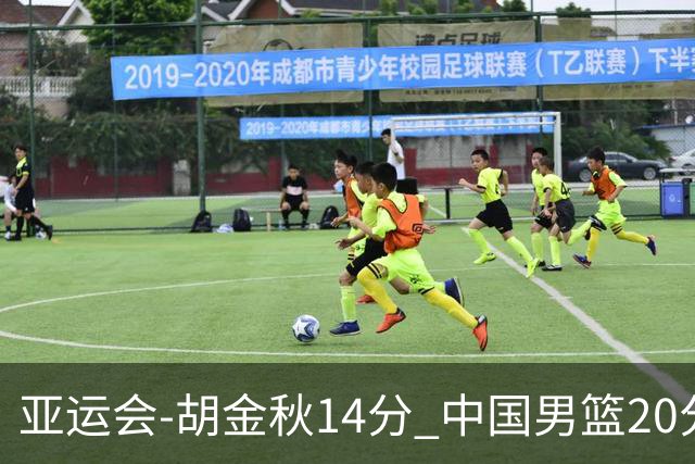亚运会-胡金秋14分 中国男篮20分惨败日本无缘决赛