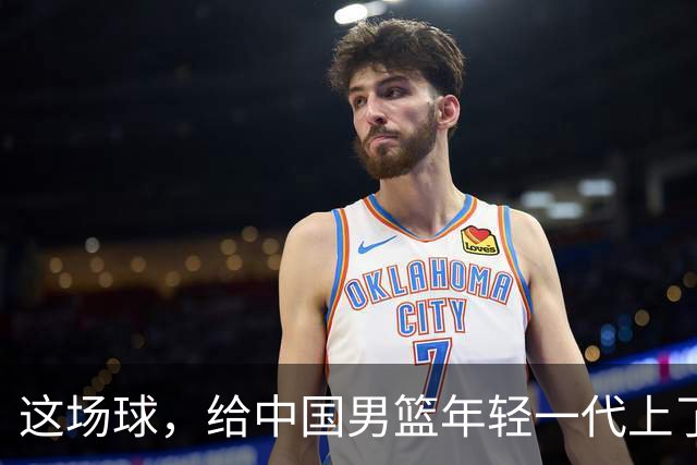 这场球，给中国男篮年轻一代上了沉重一课！期待小伙子们调整状态，铜牌战全力以赴！
